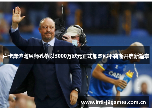 卢卡库追随恩师孔蒂以3000万欧元正式加盟那不勒斯开启新篇章 卢卡库追随恩师孔蒂以3000万欧元正式加盟那不勒斯开启新篇章