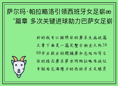 萨尔玛·帕拉略洛引领西班牙女足崭新篇章 多次关键进球助力巴萨女足崭露头角 萨尔玛·帕拉略洛引领西班牙女足崭新篇章 多次关键进球助力巴萨女足崭露头角