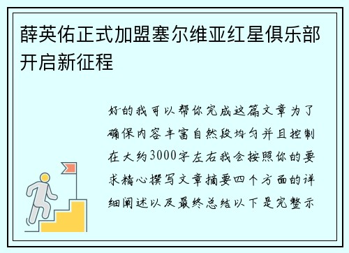薛英佑正式加盟塞尔维亚红星俱乐部开启新征程 薛英佑正式加盟塞尔维亚红星俱乐部开启新征程