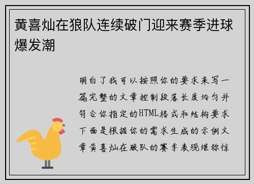 黄喜灿在狼队连续破门迎来赛季进球爆发潮 黄喜灿在狼队连续破门迎来赛季进球爆发潮