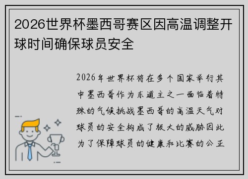 2026世界杯墨西哥赛区因高温调整开球时间确保球员安全 2026世界杯墨西哥赛区因高温调整开球时间确保球员安全