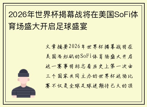 2026年世界杯揭幕战将在美国SoFi体育场盛大开启足球盛宴 2026年世界杯揭幕战将在美国SoFi体育场盛大开启足球盛宴