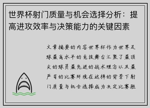 世界杯射门质量与机会选择分析:提高进攻效率与决策能力的关键因素 世界杯射门质量与机会选择分析:提高进攻效率与决策能力的关键因素