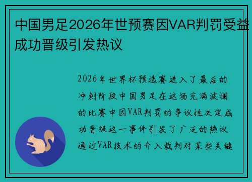 中国男足2026年世预赛因VAR判罚受益成功晋级引发热议 中国男足2026年世预赛因VAR判罚受益成功晋级引发热议
