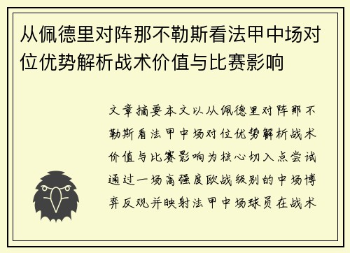 从佩德里对阵那不勒斯看法甲中场对位优势解析战术价值与比赛影响 从佩德里对阵那不勒斯看法甲中场对位优势解析战术价值与比赛影响