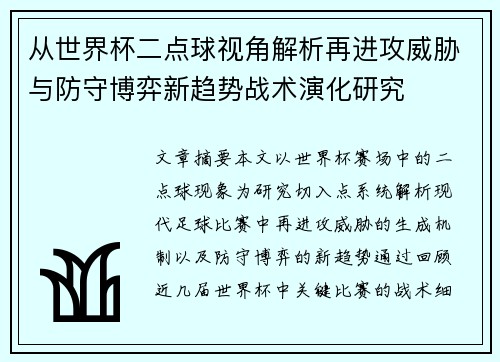 从世界杯二点球视角解析再进攻威胁与防守博弈新趋势战术演化研究 从世界杯二点球视角解析再进攻威胁与防守博弈新趋势战术演化研究