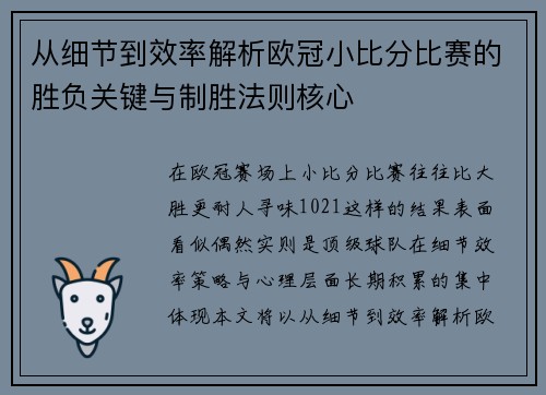从细节到效率解析欧冠小比分比赛的胜负关键与制胜法则核心 从细节到效率解析欧冠小比分比赛的胜负关键与制胜法则核心