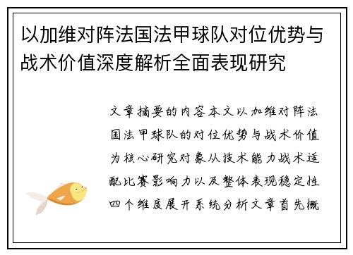 以加维对阵法国法甲球队对位优势与战术价值深度解析全面表现研究 以加维对阵法国法甲球队对位优势与战术价值深度解析全面表现研究