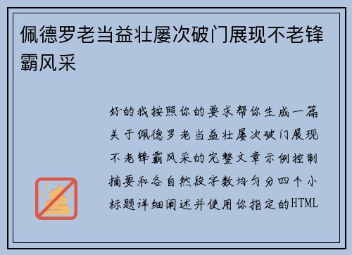 佩德罗老当益壮屡次破门展现不老锋霸风采 佩德罗老当益壮屡次破门展现不老锋霸风采