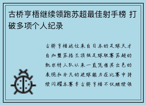 古桥亨梧继续领跑苏超最佳射手榜 打破多项个人纪录 古桥亨梧继续领跑苏超最佳射手榜 打破多项个人纪录