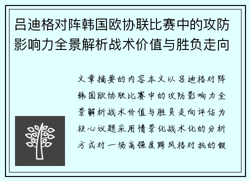 吕迪格对阵韩国欧协联比赛中的攻防影响力全景解析战术价值与胜负走向评估