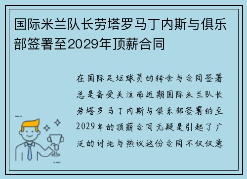 国际米兰队长劳塔罗马丁内斯与俱乐部签署至2029年顶薪合同