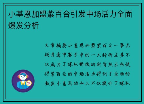 小基恩加盟紫百合引发中场活力全面爆发分析 小基恩加盟紫百合引发中场活力全面爆发分析