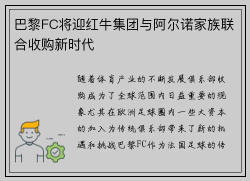 巴黎FC将迎红牛集团与阿尔诺家族联合收购新时代
