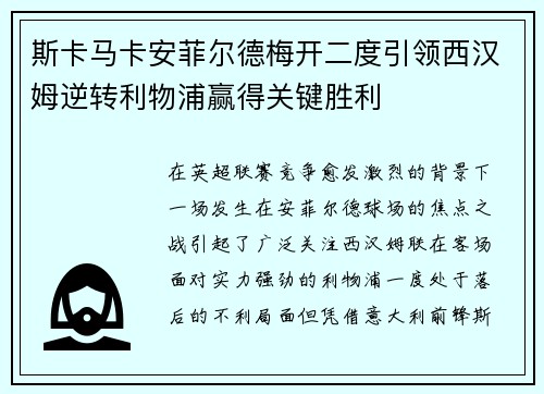 斯卡马卡安菲尔德梅开二度引领西汉姆逆转利物浦赢得关键胜利